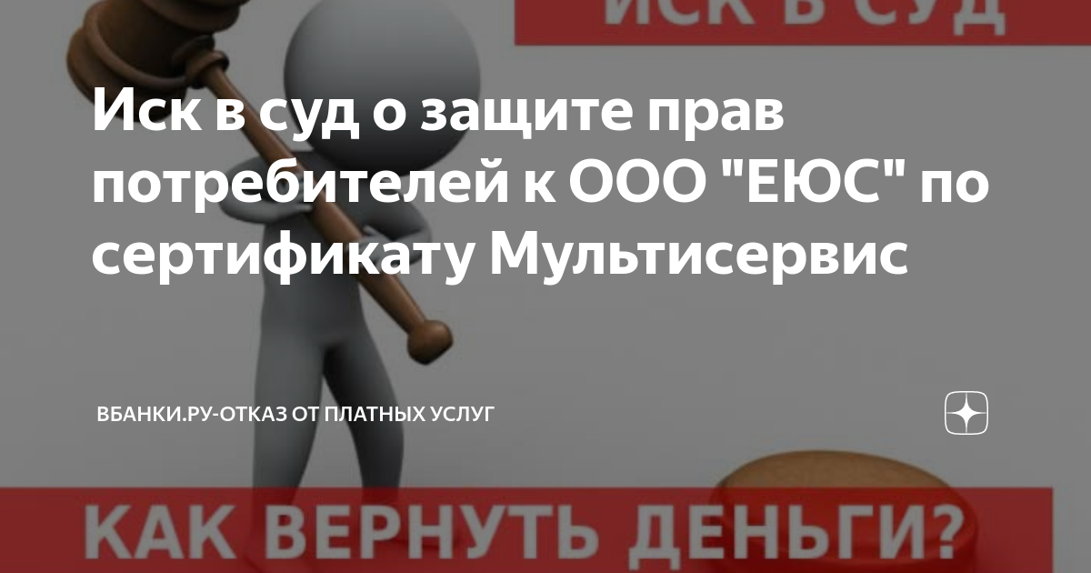 Иск в суд о защите прав потребителей к ООО \"ЕЮС\" по сертификату ...