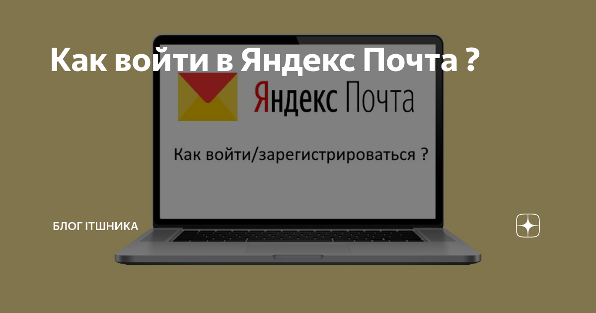 как зайти в аутлук с яндекс почты