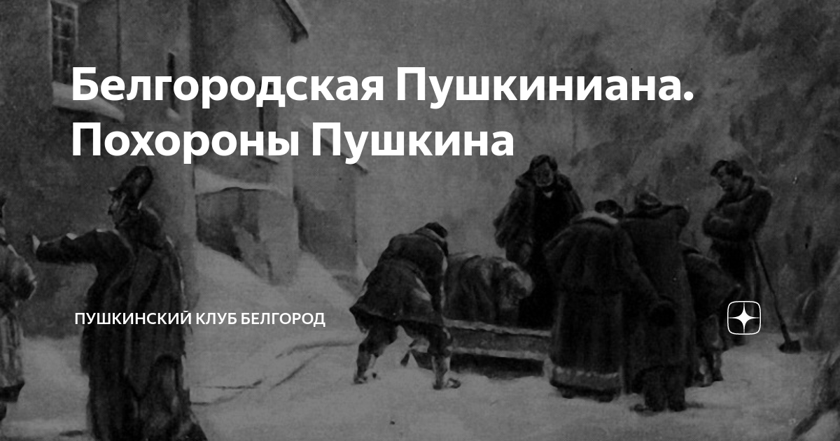 Похороны пушкина фото