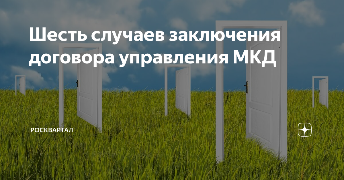 Шесть случаев заключения договора управления МКД | РосКвартал - первая ...