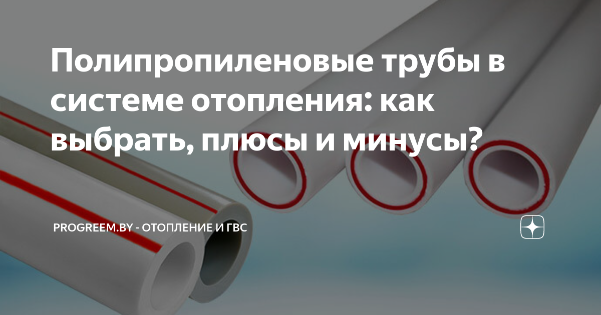 6 особенностей полипропиленовых труб для отопления