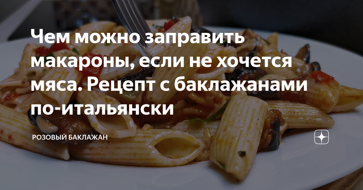 Хочется мяса. Чем можно заправить макароны. Чем можно заправить спагетти.