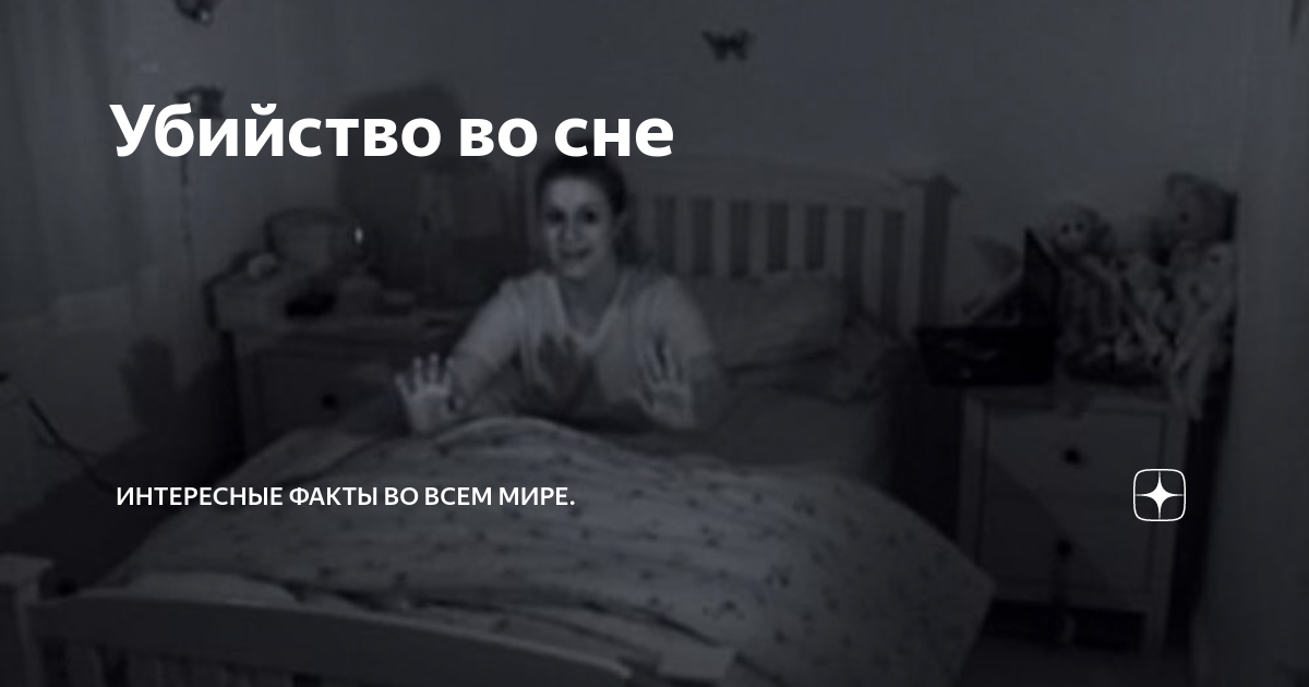 Сонник убили во сне