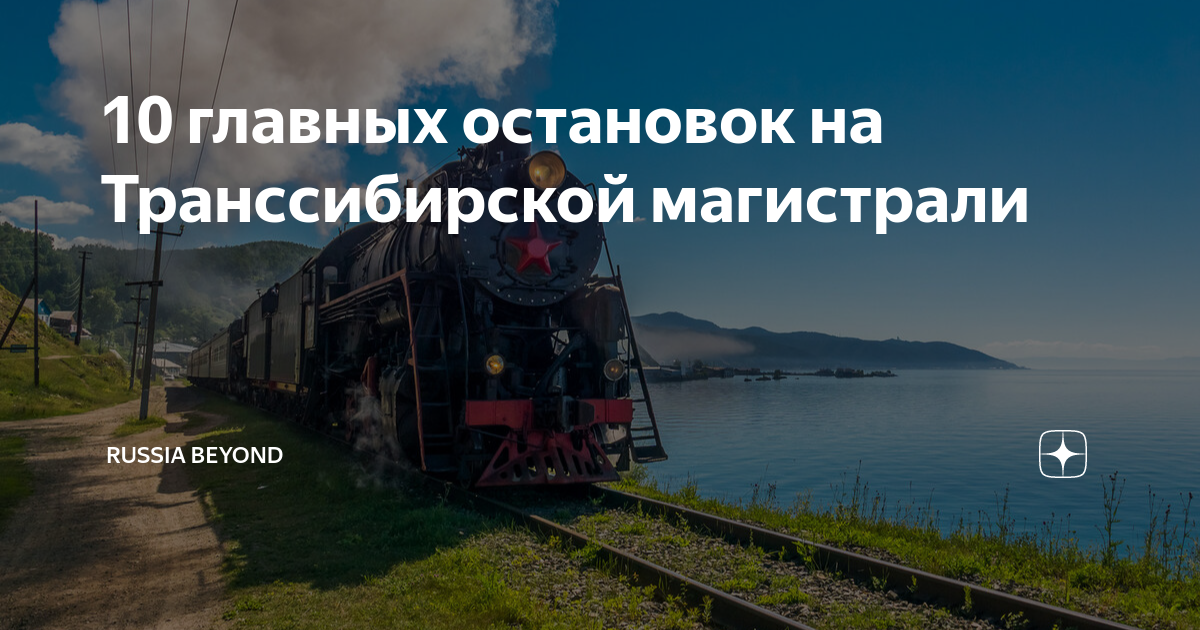 10 главных остановок на Транссибирской магистрали | Окно в Россию | Дзен