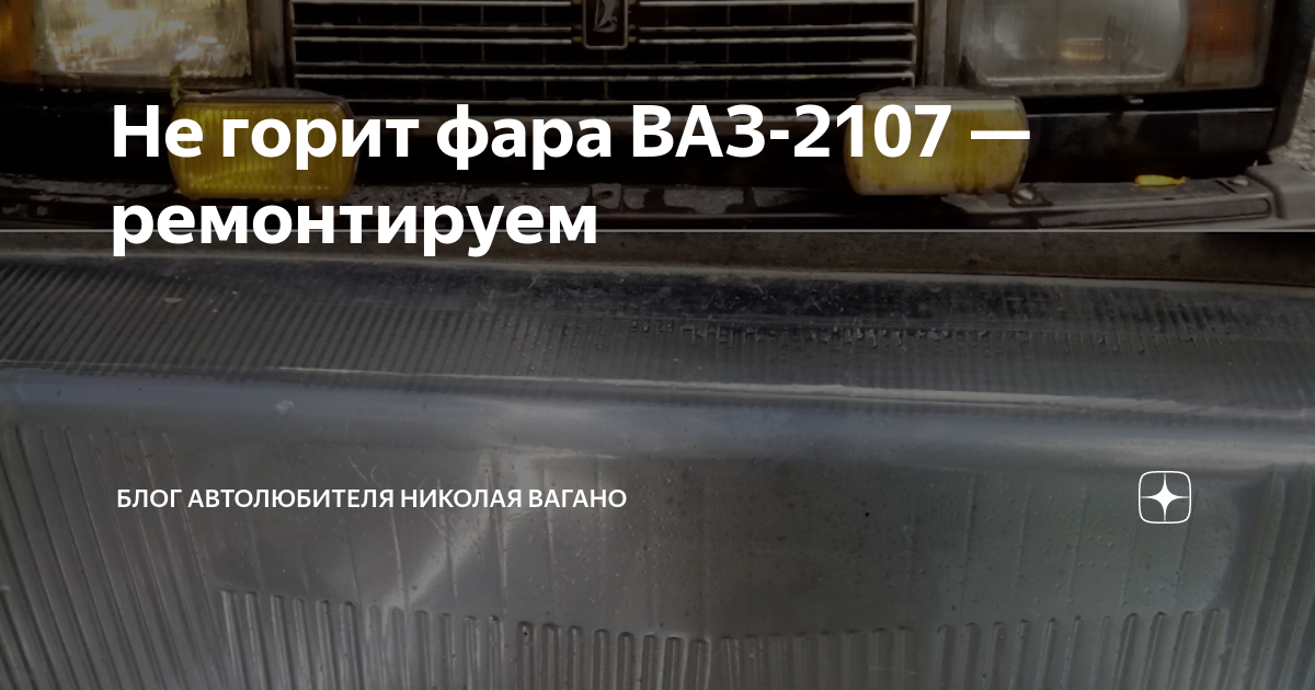 Фароочистители ваз 2107. Фара ваз 2107 не работают. Фара ваз 2107 не работают. Регулировочные винты фар ваз 2106. Фары ваз 2107 провод дальнего света.