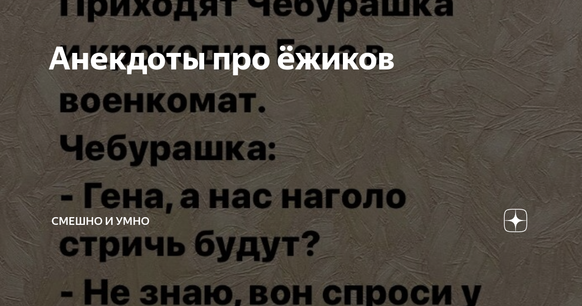 Анекдоты про пук. Анекдот про ежика. Ежик разрубленный топором анекдот.