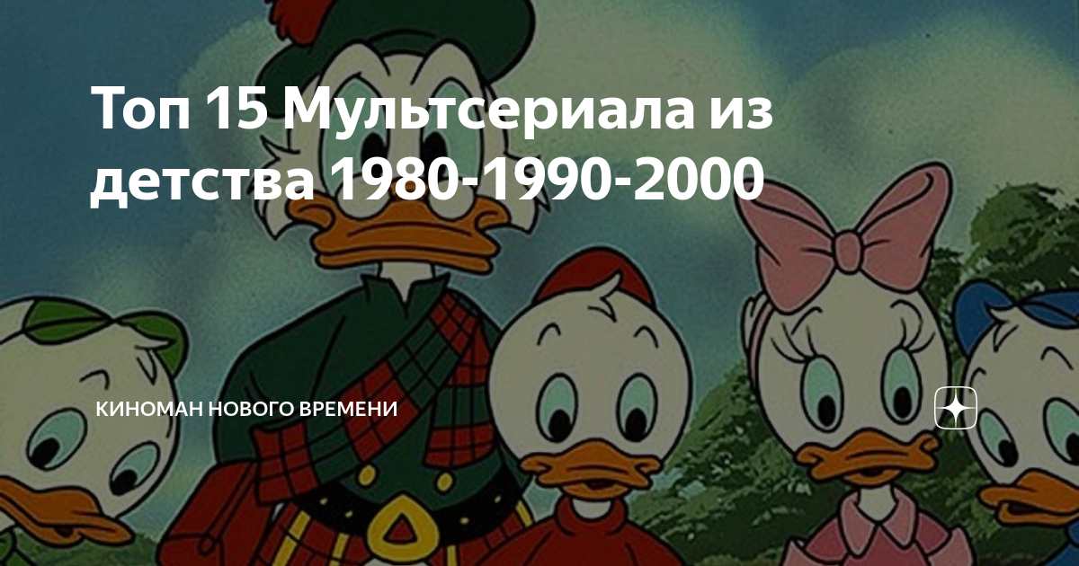 Топ 15 Мультсериала из детства 1980-1990-2000 | Авто Молот | Дзен