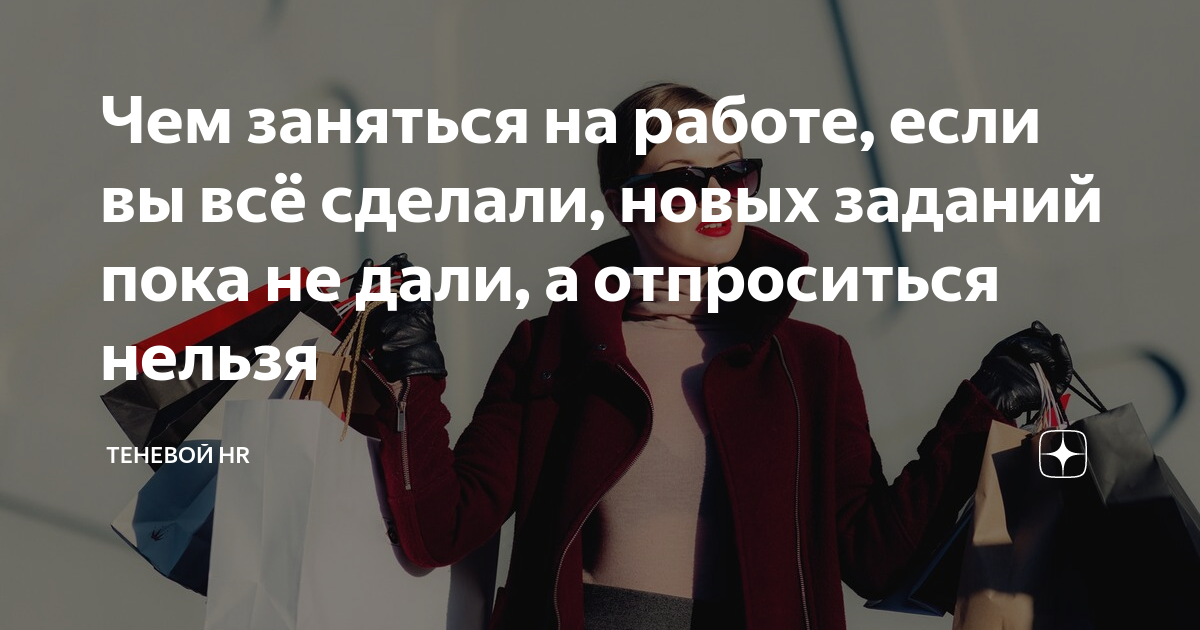 Чем заняться на работе, если вы всё сделали, новых заданий пока не дали