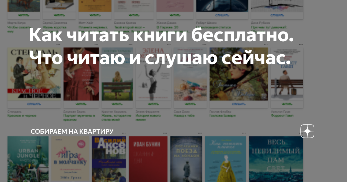Как читать книги бесплатно. Что читаю и слушаю сейчас. | Собираем на ...