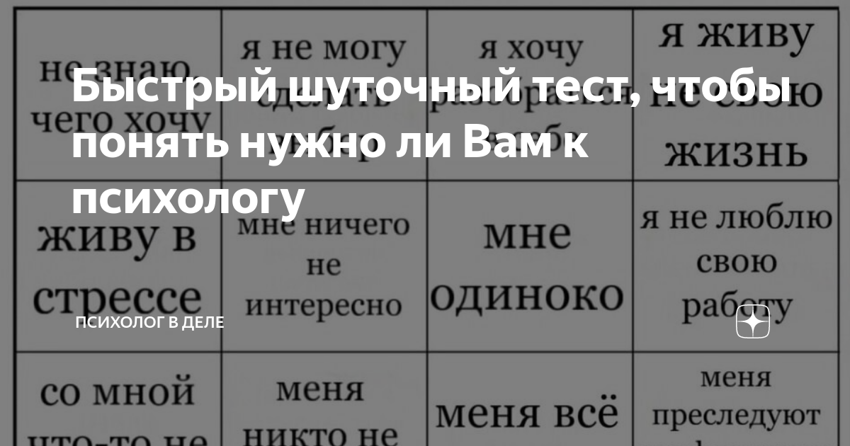 Быстрый шуточный тест, чтобы понять нужно ли Вам к психологу | Психолог ...