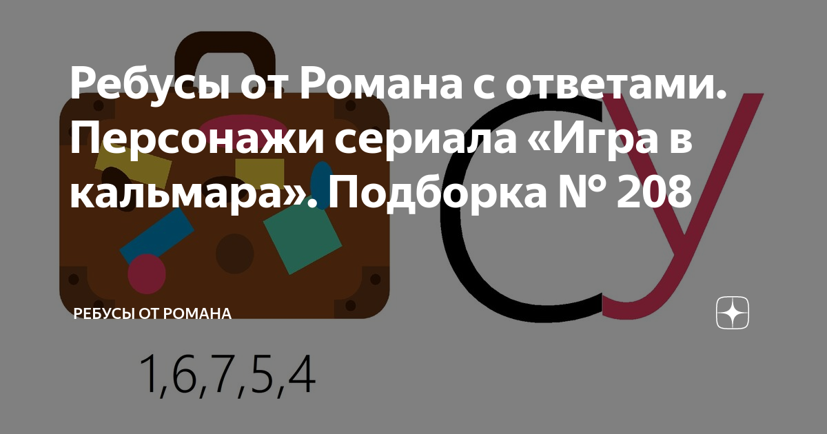Ребусы от Романа с ответами. Персонажи сериала «Игра в кальмара ...