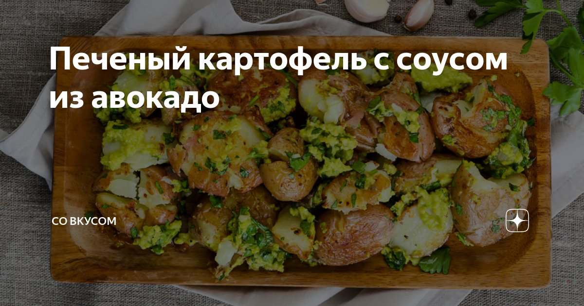 Запеченный картофель с соусом из авокадо