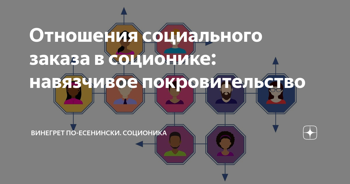 Отношения социального заказа в соционике: навязчивое покровительство ...