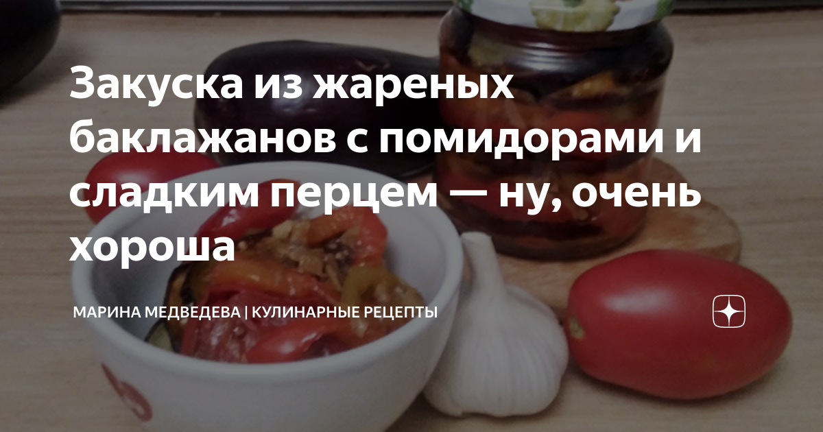 Салат из баклажанов, помидоров, перца и лука на зиму – пошаговый рецепт приготовления с фото