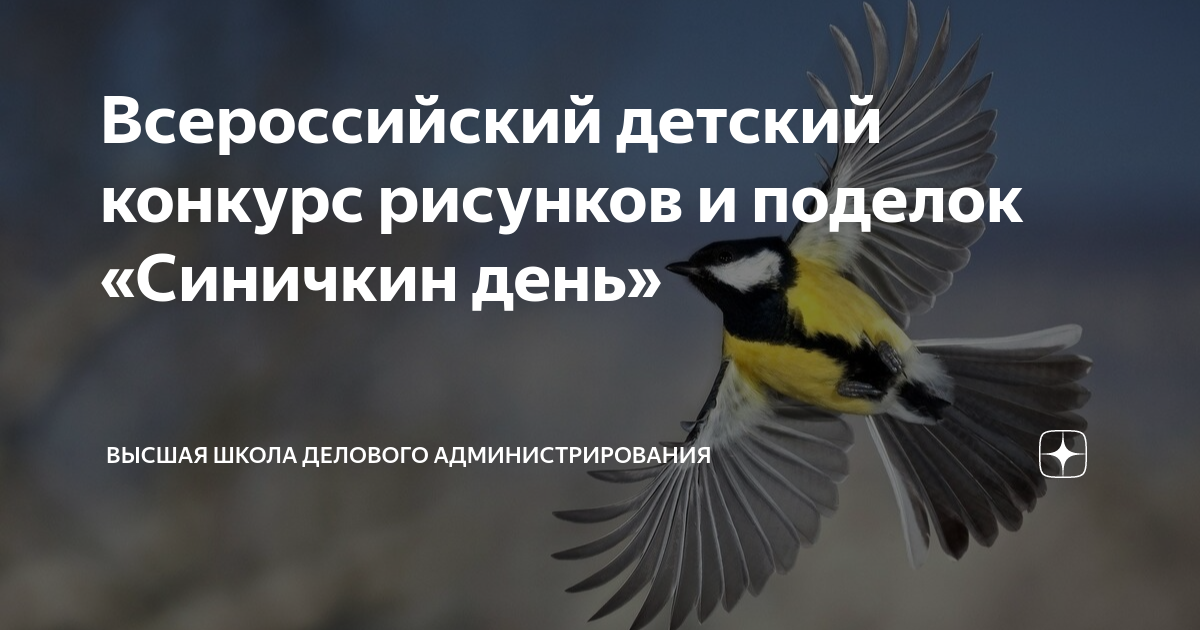 Всероссийский детский конкурс рисунков и поделок «Синичкин день ...