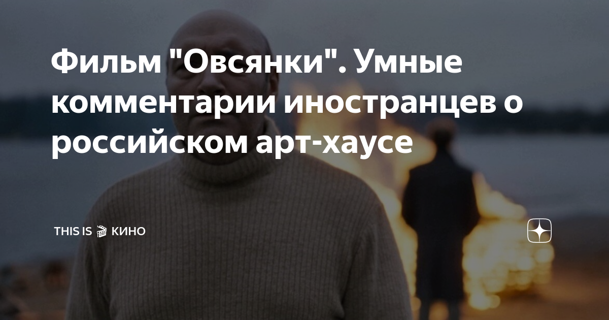 Фильм "Овсянки". Умные комментарии иностранцев о российском арт-хаусе ...