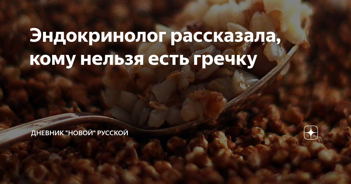Эндокринолог рассказала, кому нельзя есть гречку | Дневник здоровья | Дзен