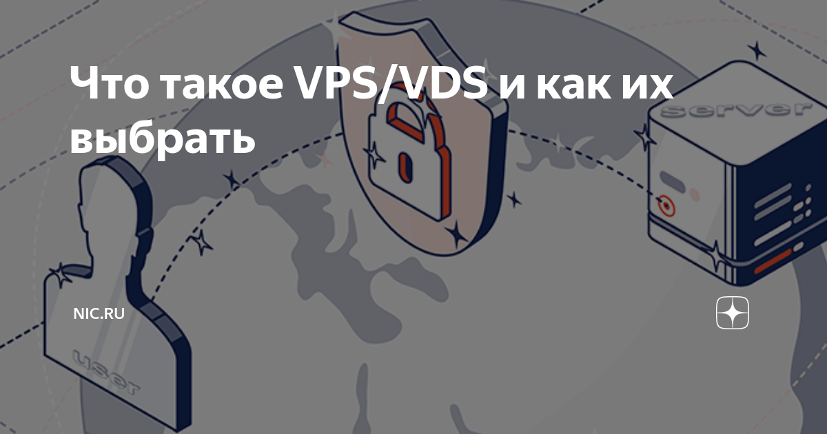 Что такое VPS/VDS и как их выбрать | RU-CENTER | NIC.RU | Дзен