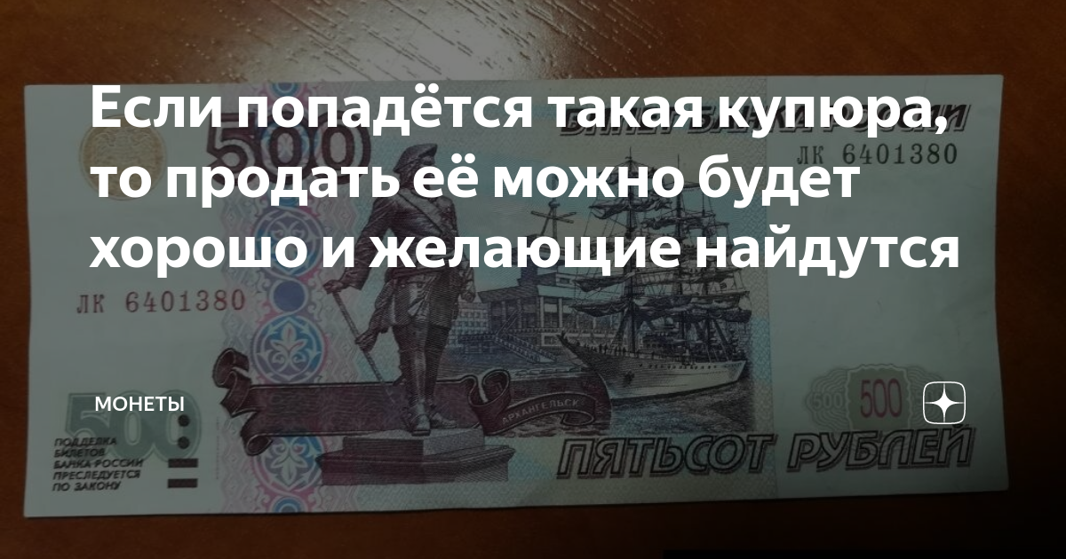 Если попадётся такая купюра, то продать её можно будет хорошо и ...