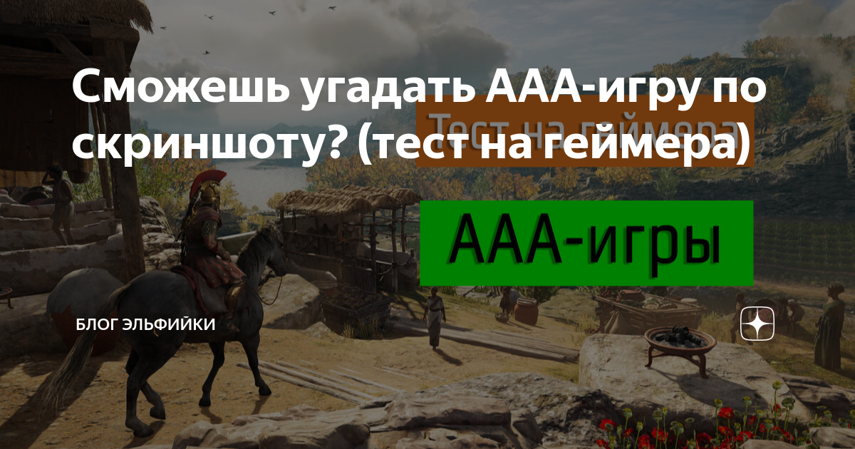 Сможешь угадать ААА-игру по скриншоту? (тест на геймера) | Блог ...