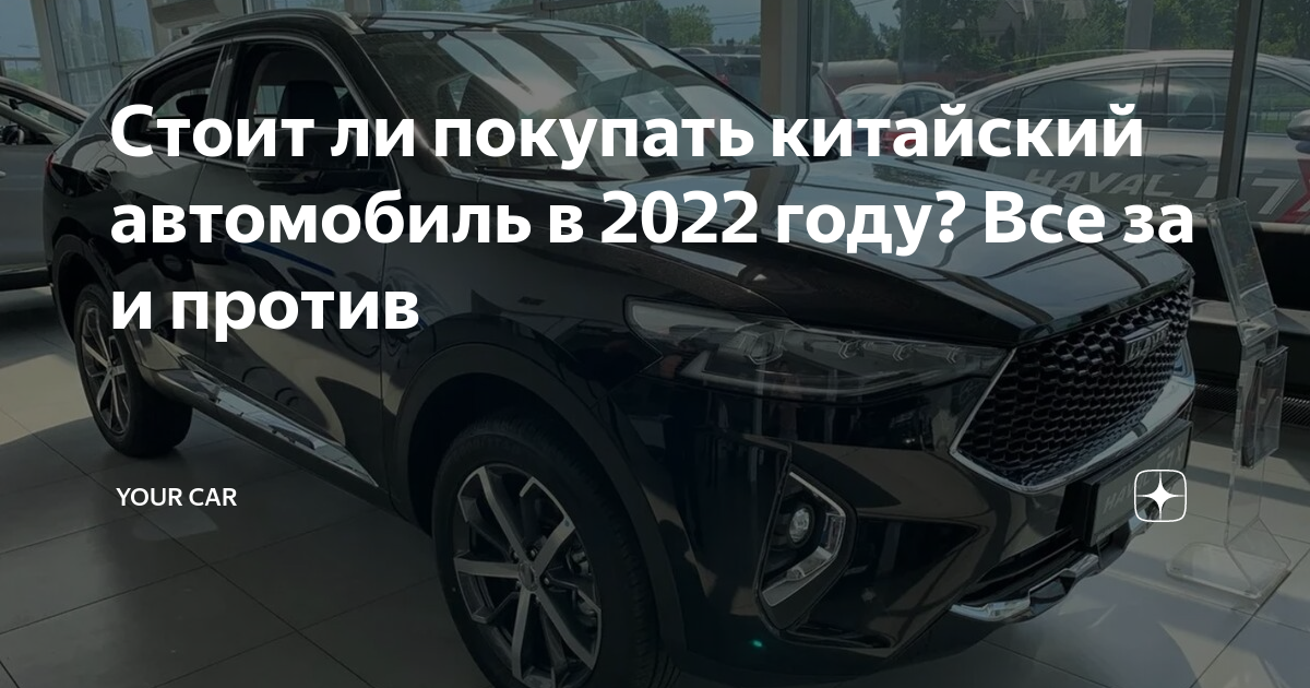 Стоит ли покупать китайский автомобиль в 2022 году? Все за и против ...