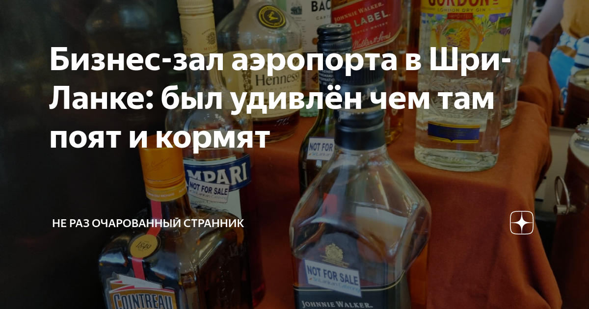 Бизнес-зал аэропорта в Шри-Ланке: был удивлён чем там поят и кормят ...