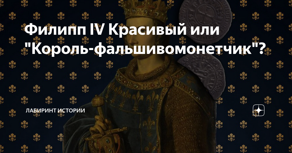 Филипп IV Красивый или "Король-фальшивомонетчик"? | Лабиринт Истории | Дзен