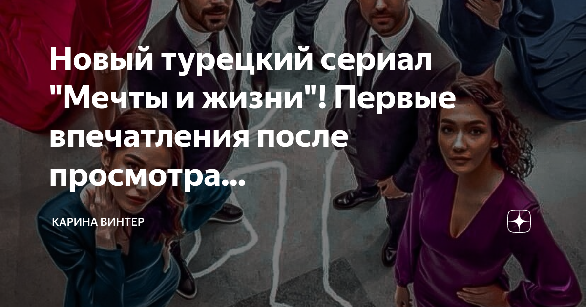 Новый турецкий сериал "Мечты и жизни"! Первые впечатления после ...