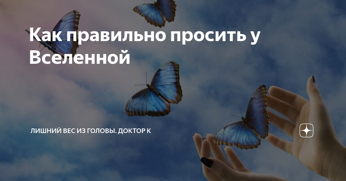 Как просить помощи у вселенной. Как правильно просить у вселенной. просить у вселенной. как правильно попросить у вселенной достойного мужчину. как правильно попросить деньги у вселенной.