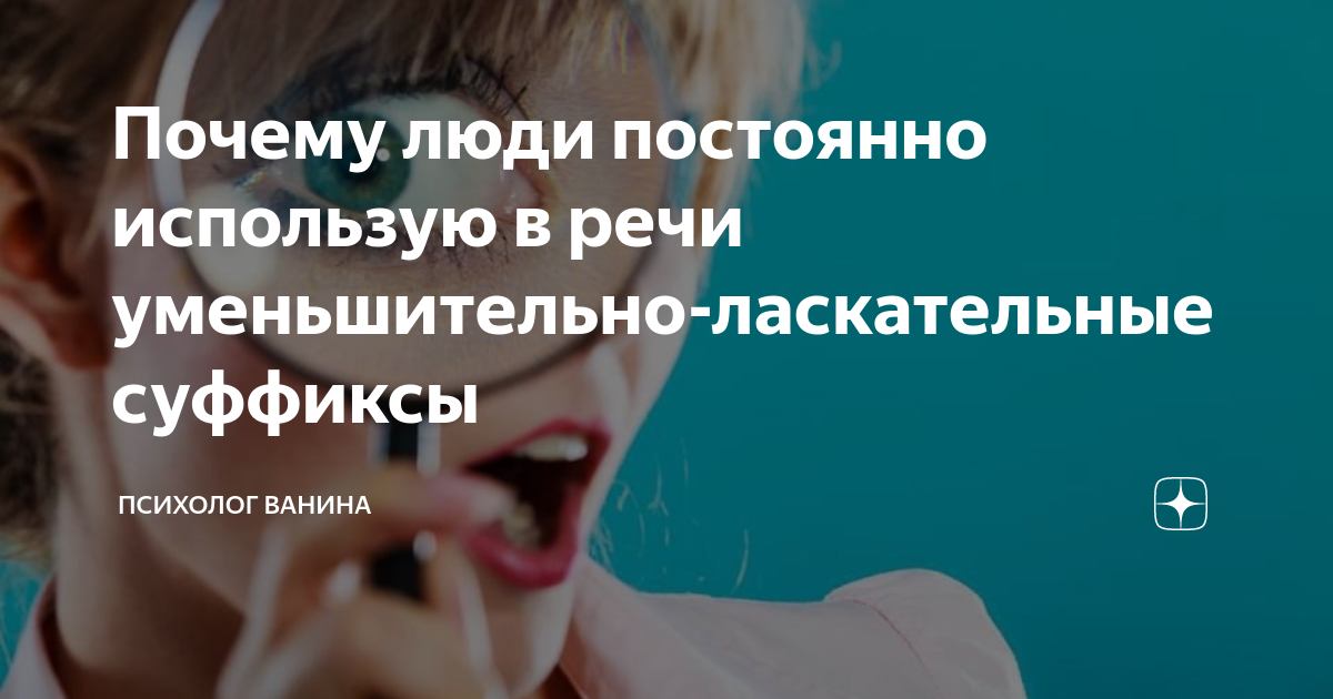 «Ты такой светлый человечек»: зачем мы используем уменьшительные слова