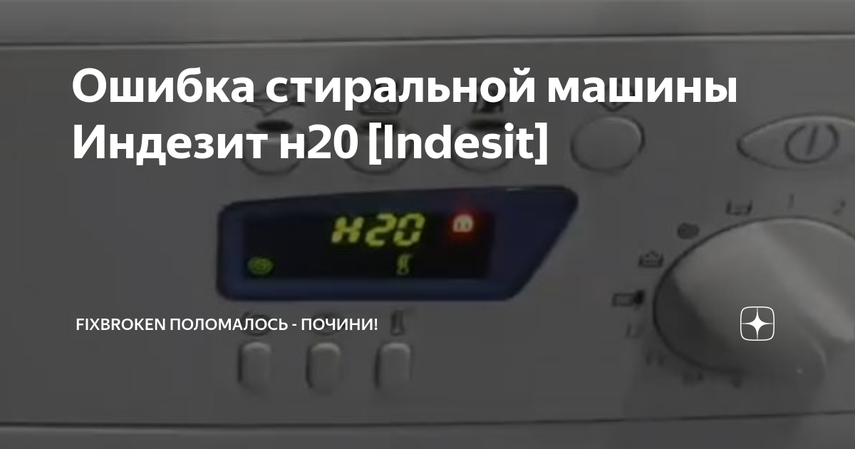 Машина индезит ошибка н20