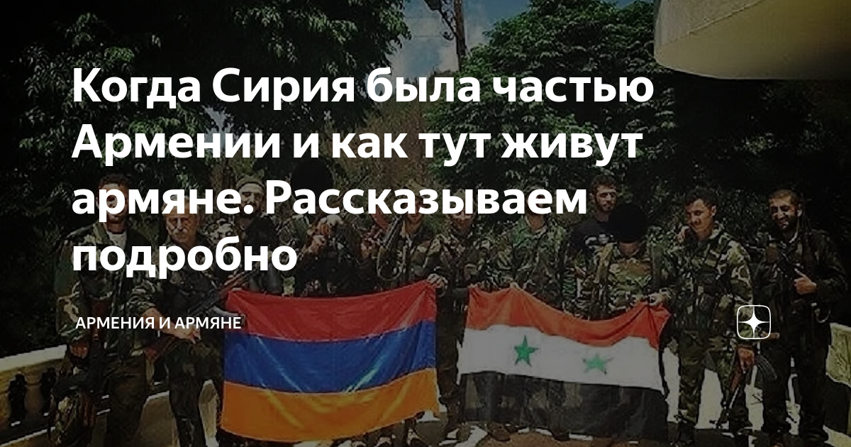 Когда Сирия была частью Армении и как тут живут армяне. Рассказываем ...