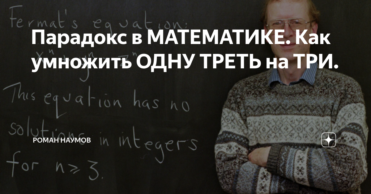 Парадокс в МАТЕМАТИКЕ. Как умножить ОДНУ ТРЕТЬ на ТРИ. | Роман Наумов ...