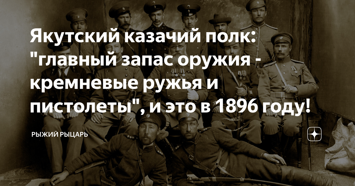 Якутский казачий полк история