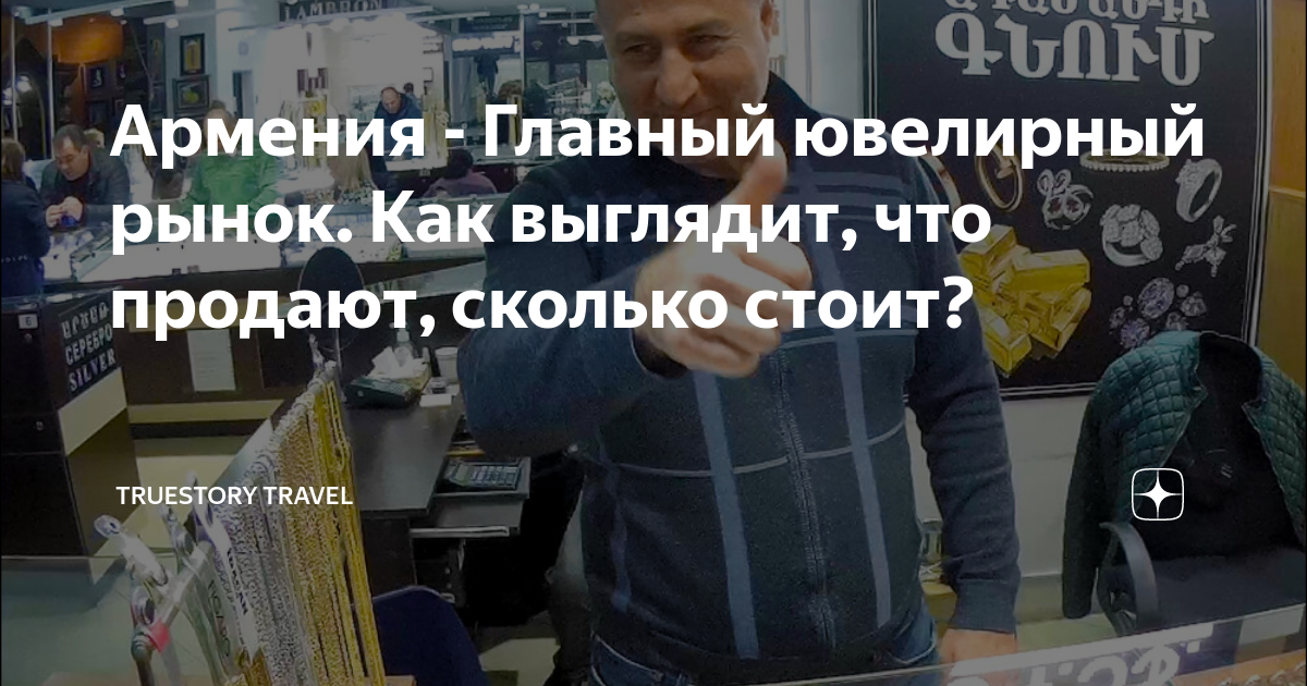 Армения - Главный ювелирный рынок. Как выглядит, что продают, сколько ...