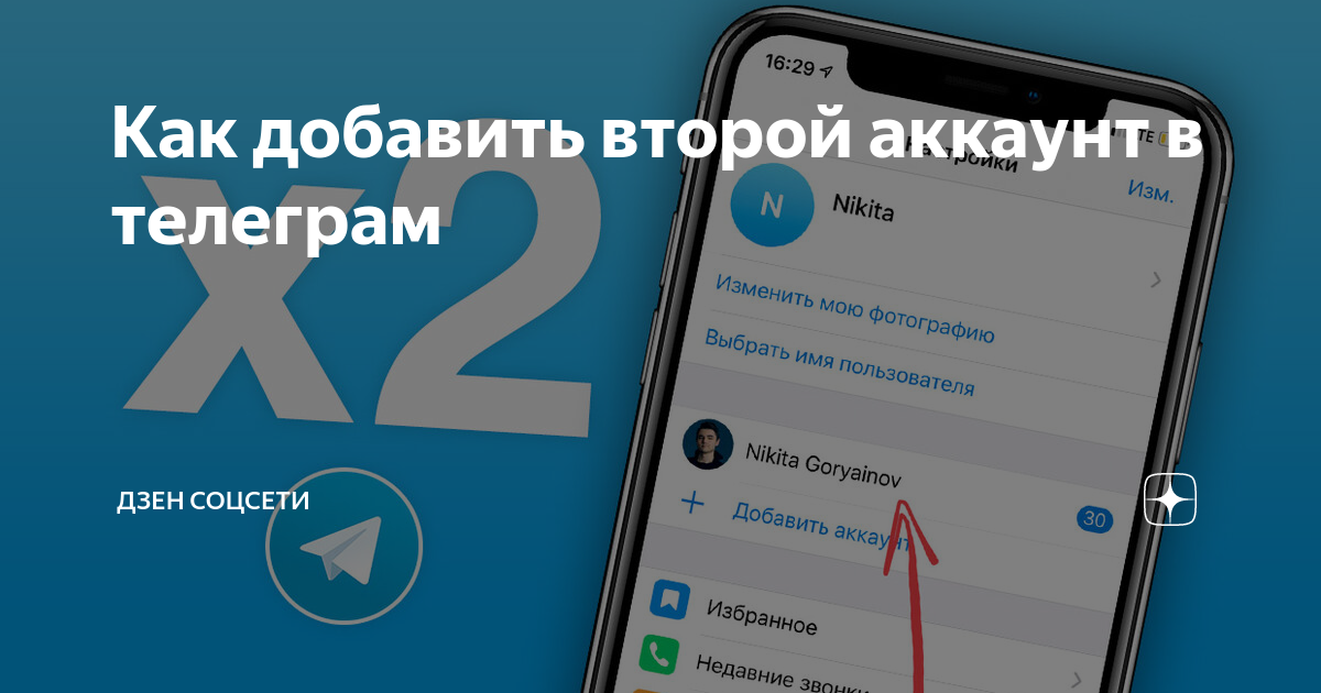 Телеграм на 2 номера телефона