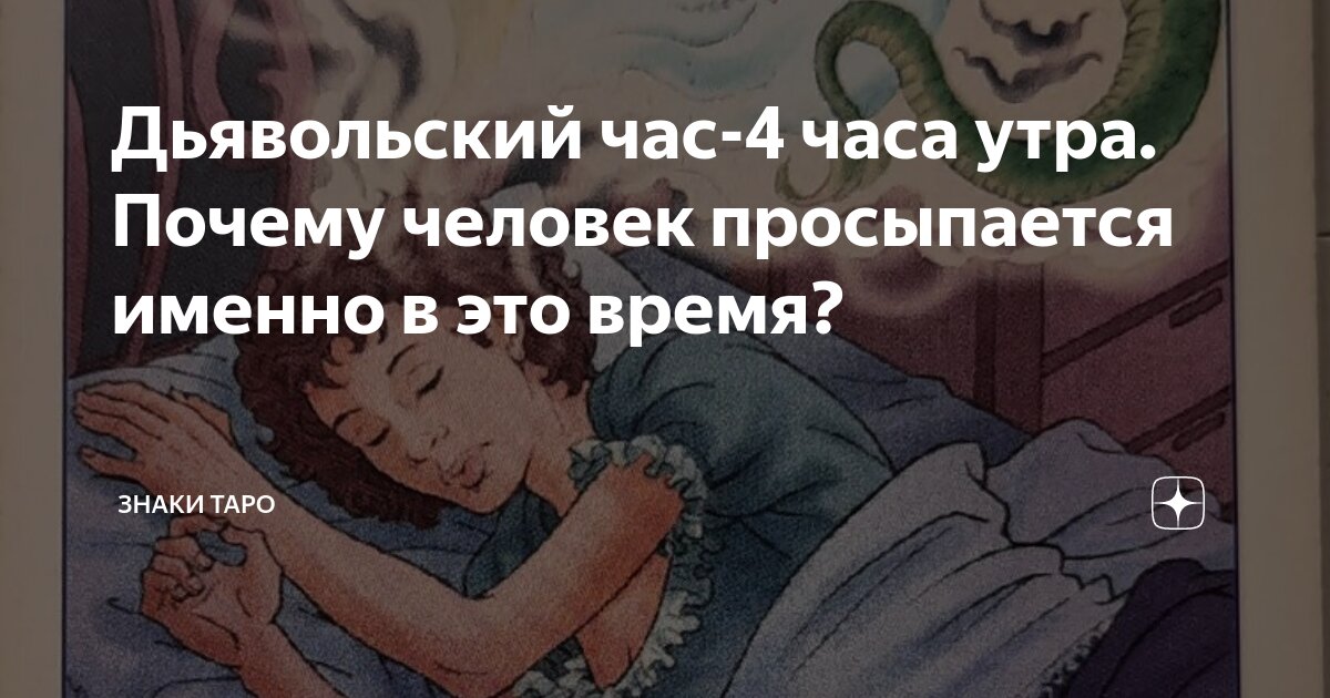 Просыпаться в 3 ночи причина. Просыпаться в 4 часа утра причины. Сон в тысячу лет книга.