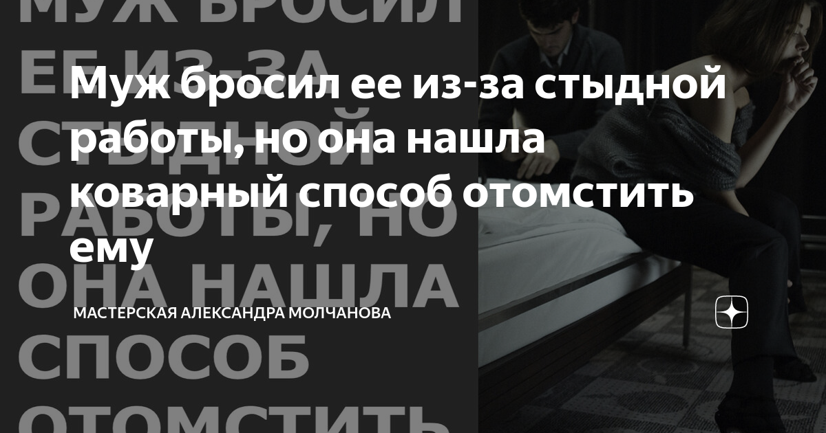 Муж бросил ее из-за стыдной работы, но она нашла коварный способ