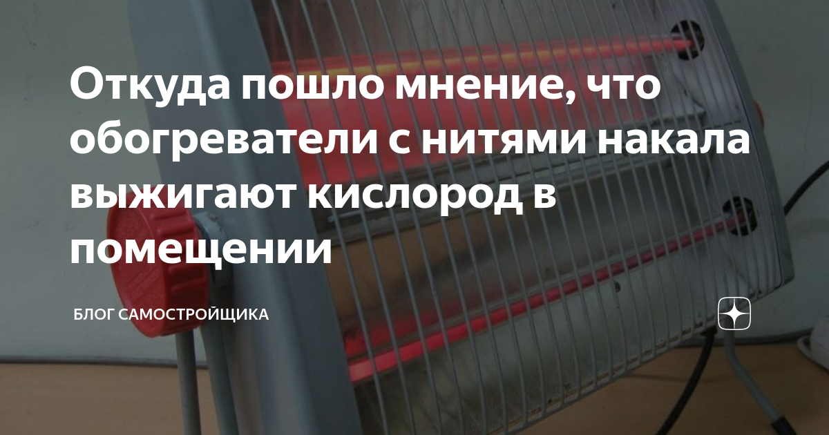Откуда пошло мнение, что обогреватели с нитями накала выжигают кислород ...