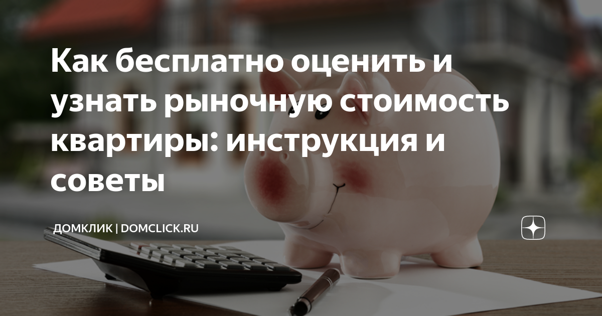 Как бесплатно оценить и узнать рыночную стоимость квартиры: инструкция .