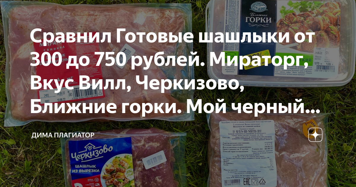 Сравнил Готовые шашлыки от 300 до 750 рублей. Мираторг, Вкус Вилл ...