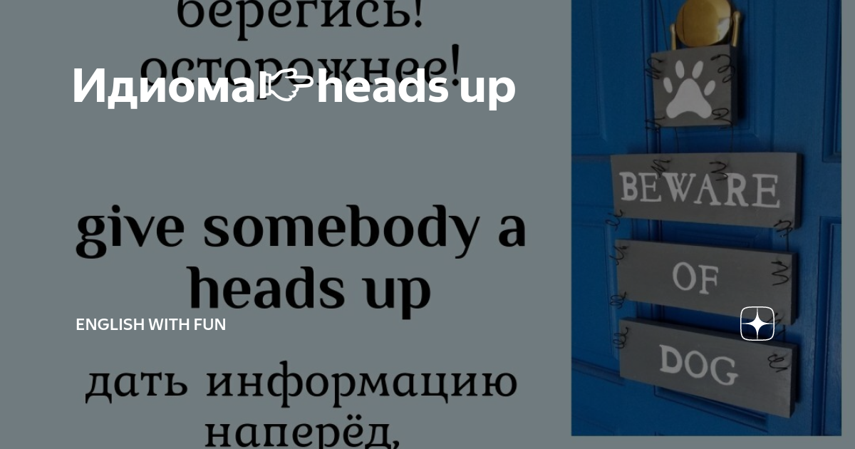 Идиома👉heads up English with fun⭐ Дзен