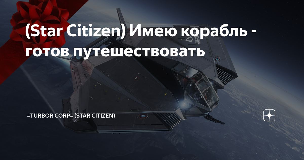 (Star Citizen) Имею корабль - готов путешествовать | =Turbor Corp ...