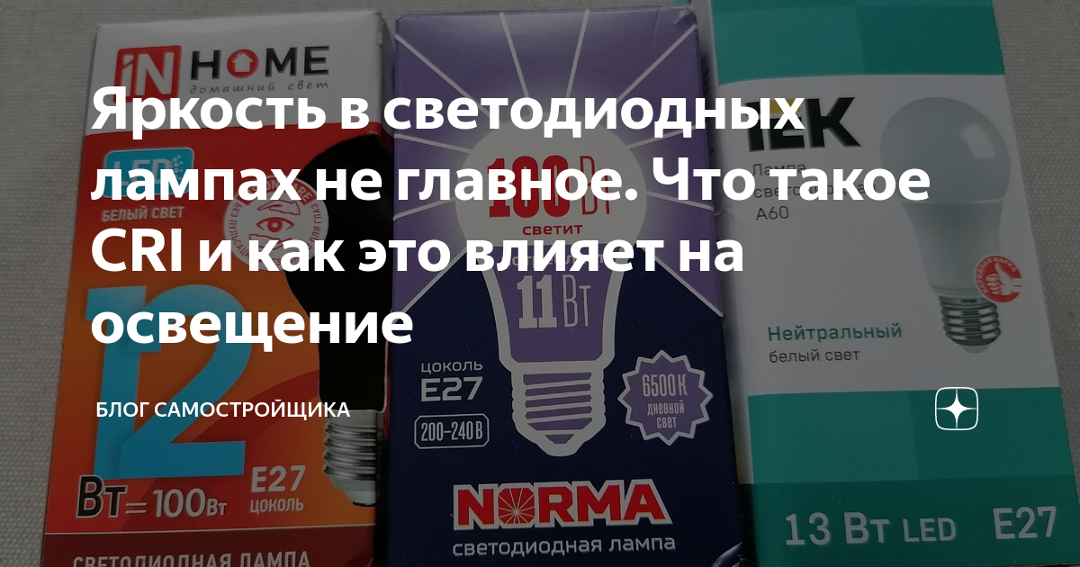 Яркость в светодиодных лампах не главное. Что такое CRI и как это ...
