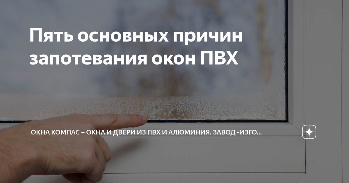 Пять основных причин запотевания окон ПВХ | Окна Компас – окна и двери ...