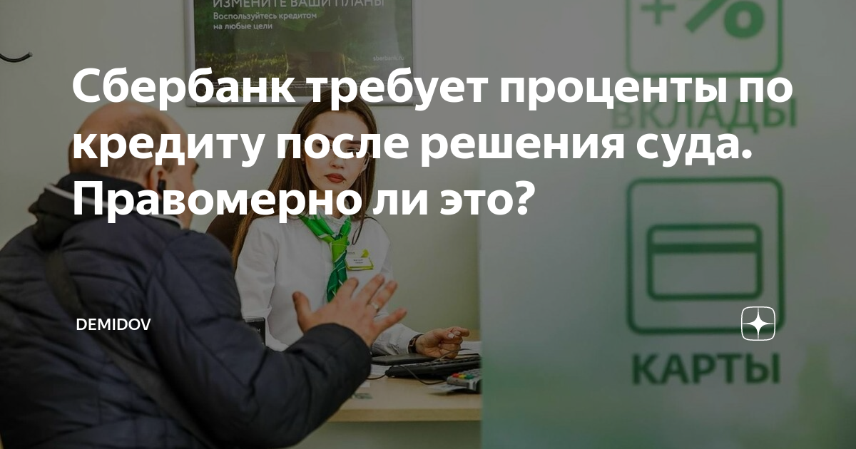 Сбербанк требует проценты по кредиту после решения суда. Правомерно ли ...