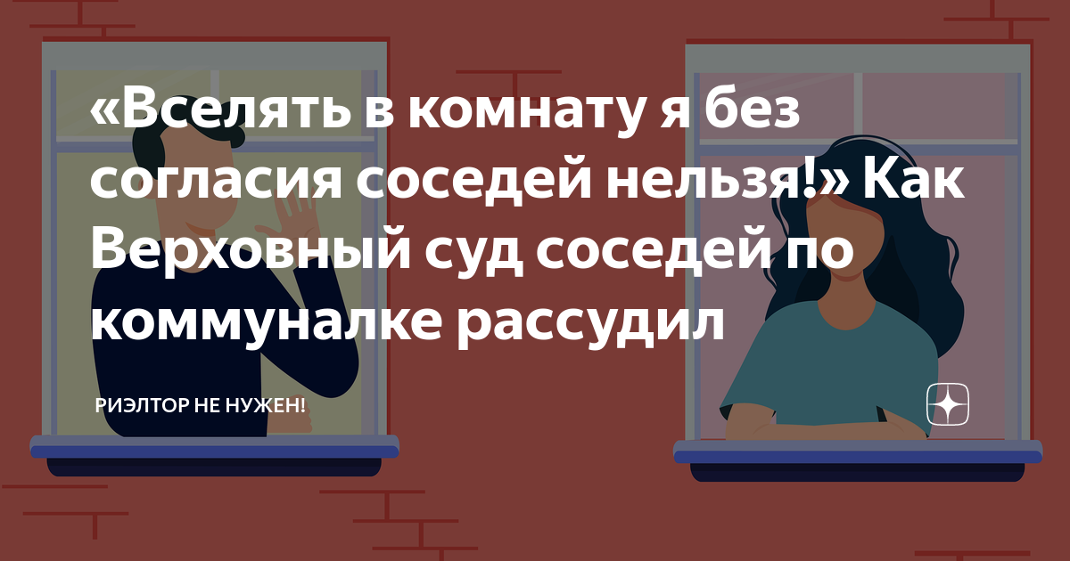 Можно ли сдать в аренду комнату в коммунальной квартире без согласия соседей