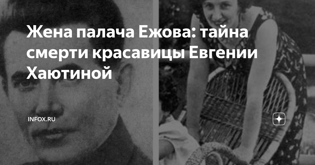 Жена николая ежова евгения хаютина фото