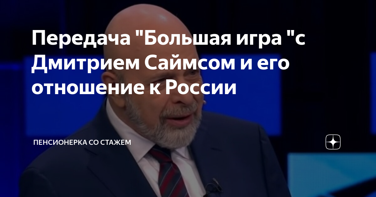 Передача "Большая игра "с Дмитрием Саймсом и его отношение к России ...