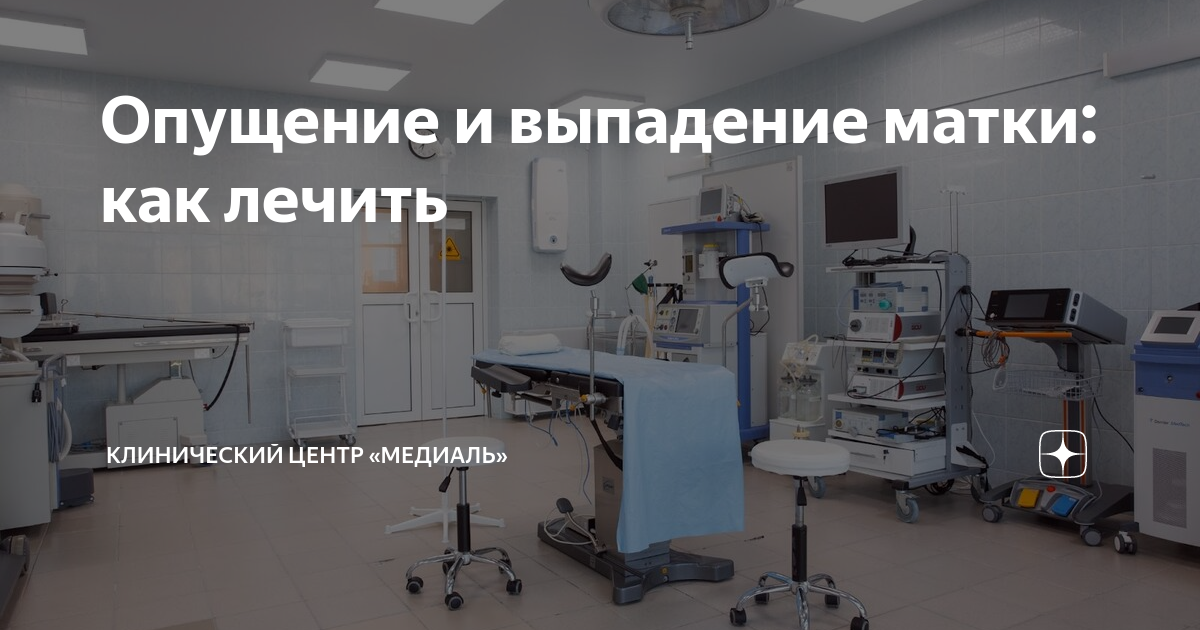 Опущение и выпадение матки: как лечить | Клинический центр «Медиаль» Г ...
